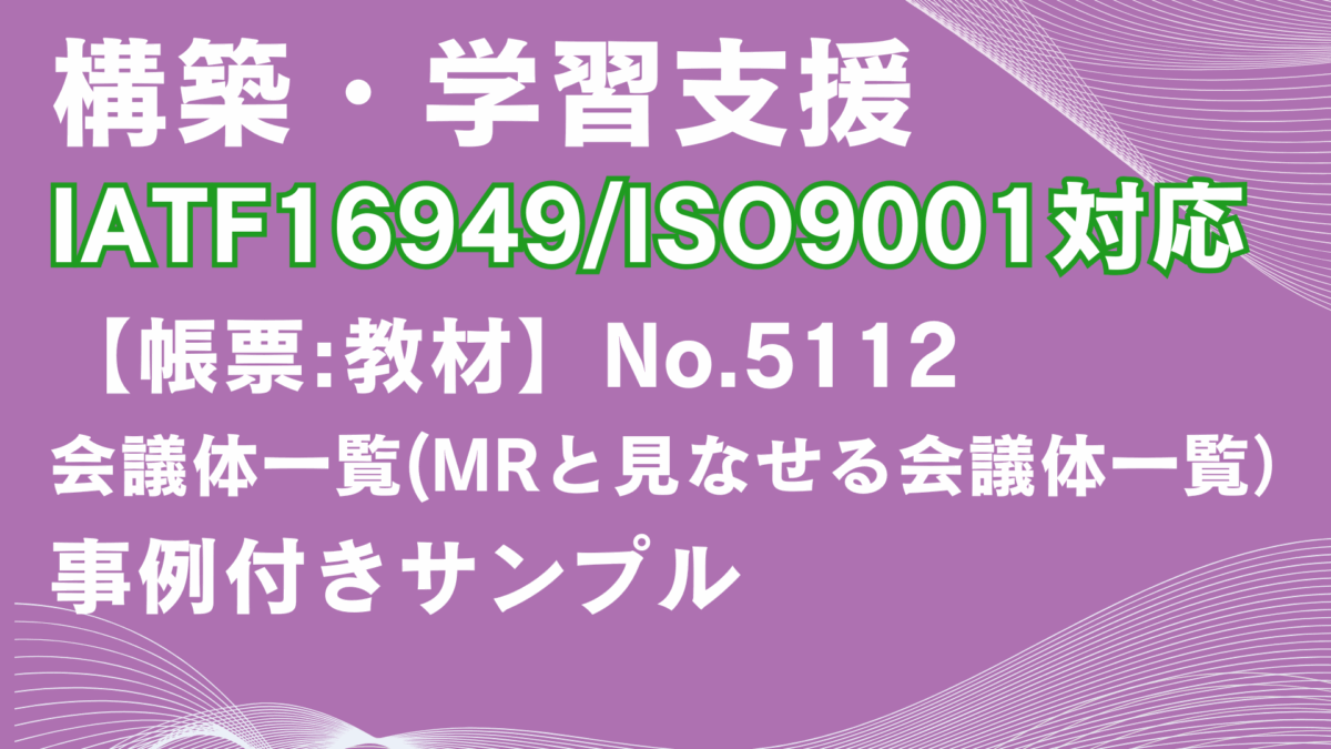 【帳票:教材】No.5112_会議体一覧
